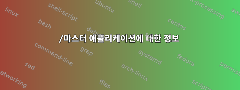 1630/마스터 애플리케이션에 대한 정보