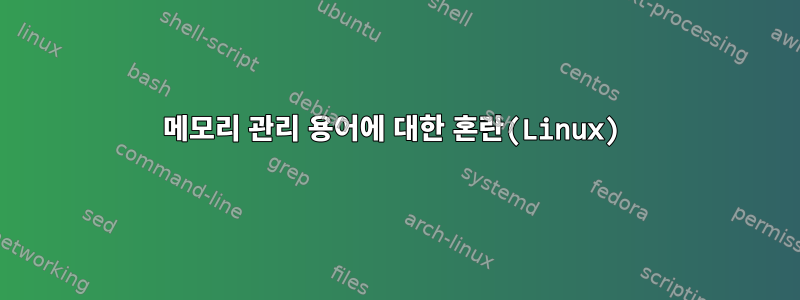 메모리 관리 용어에 대한 혼란(Linux)