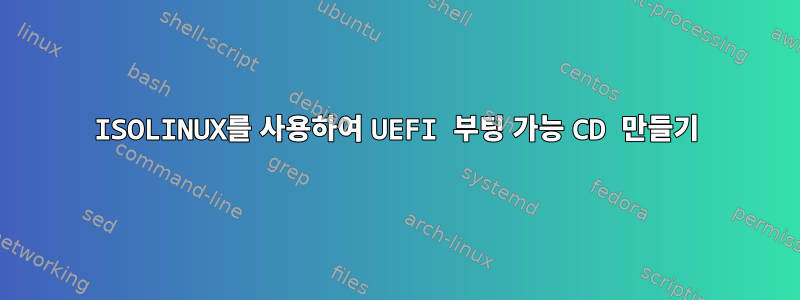 ISOLINUX를 사용하여 UEFI 부팅 가능 CD 만들기