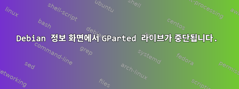 Debian 정보 화면에서 GParted 라이브가 중단됩니다.