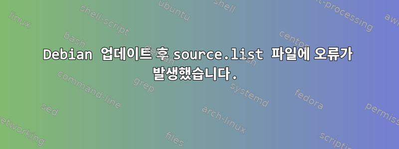 Debian 업데이트 후 source.list 파일에 오류가 발생했습니다.