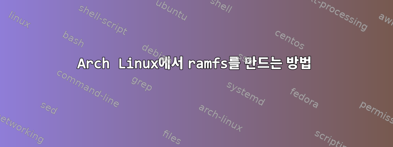 Arch Linux에서 ramfs를 만드는 방법