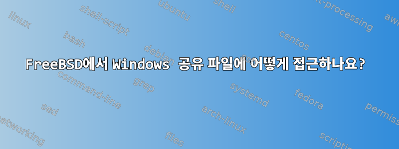 FreeBSD에서 Windows 공유 파일에 어떻게 접근하나요?