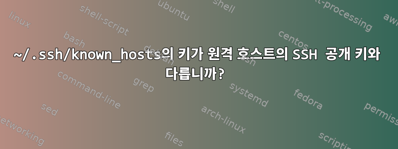 ~/.ssh/known_hosts의 키가 원격 호스트의 SSH 공개 키와 다릅니까?