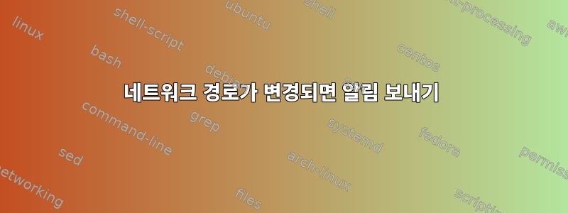 네트워크 경로가 변경되면 알림 보내기