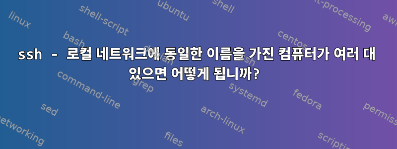 ssh - 로컬 네트워크에 동일한 이름을 가진 컴퓨터가 여러 대 있으면 어떻게 됩니까?