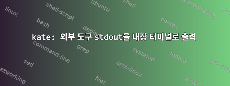 kate: 외부 도구 stdout을 내장 터미널로 출력