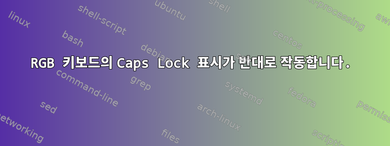 RGB 키보드의 Caps Lock 표시가 반대로 작동합니다.