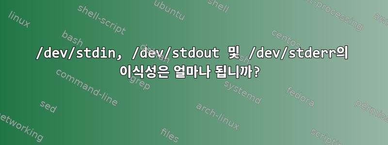 /dev/stdin, /dev/stdout 및 /dev/stderr의 이식성은 얼마나 됩니까?