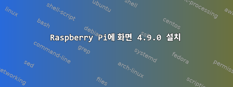 Raspberry Pi에 화면 4.9.0 설치