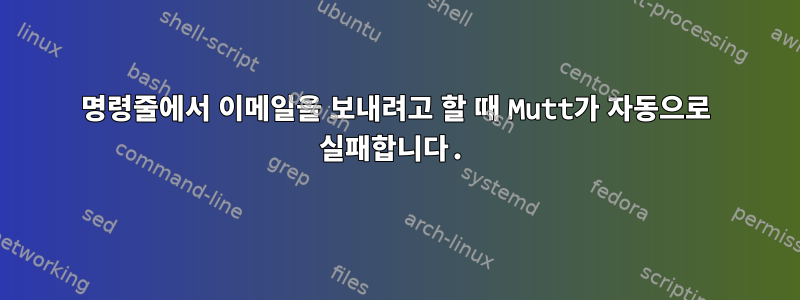 명령줄에서 이메일을 보내려고 할 때 Mutt가 자동으로 실패합니다.