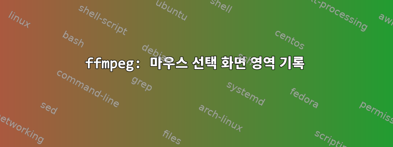 ffmpeg: 마우스 선택 화면 영역 기록