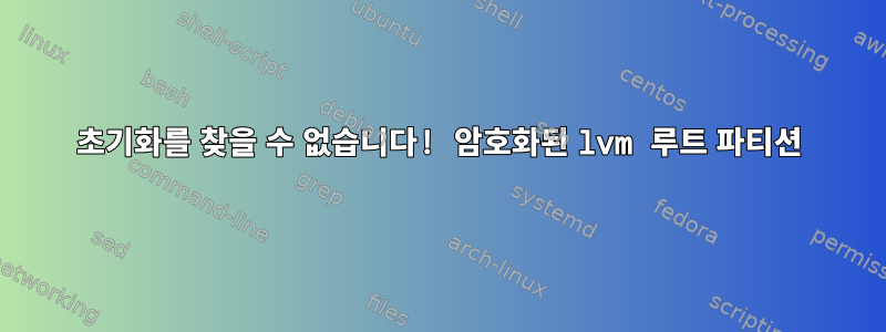 초기화를 찾을 수 없습니다! 암호화된 lvm 루트 파티션