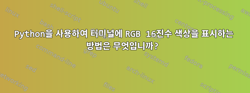 Python을 사용하여 터미널에 RGB 16진수 색상을 표시하는 방법은 무엇입니까?