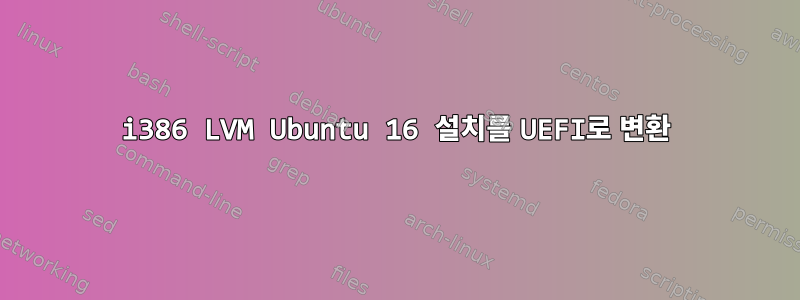 i386 LVM Ubuntu 16 설치를 UEFI로 변환