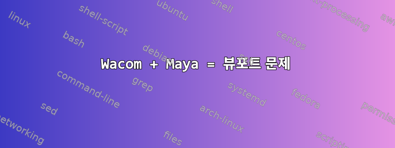 Wacom + Maya = 뷰포트 문제