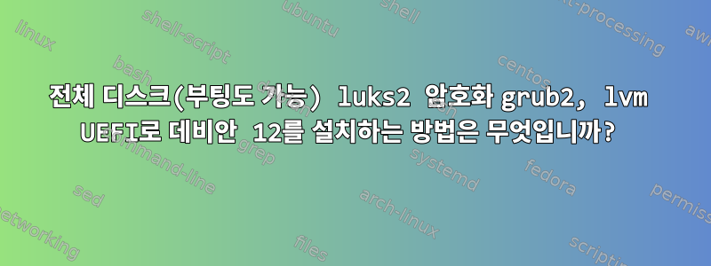 전체 디스크(부팅도 가능) luks2 암호화 grub2, lvm UEFI로 데비안 12를 설치하는 방법은 무엇입니까?