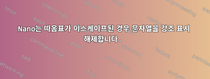 Nano는 따옴표가 이스케이프된 경우 문자열을 강조 표시 해제합니다.