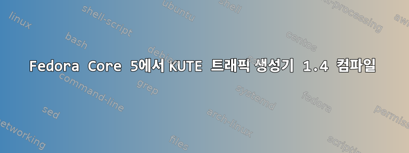 Fedora Core 5에서 KUTE 트래픽 생성기 1.4 컴파일