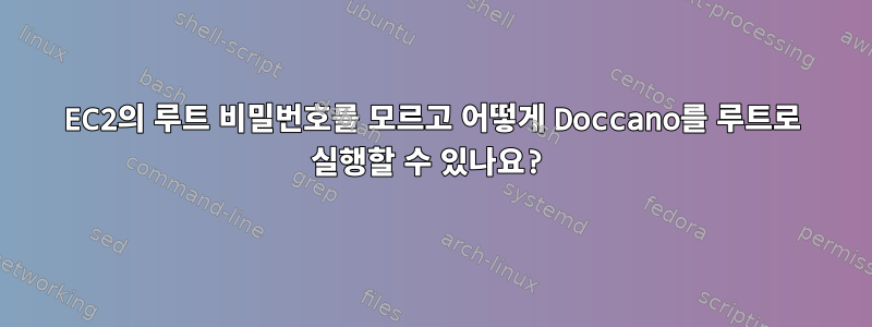 EC2의 루트 비밀번호를 모르고 어떻게 Doccano를 루트로 실행할 수 있나요?