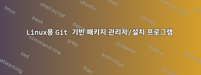 Linux용 Git 기반 패키지 관리자/설치 프로그램