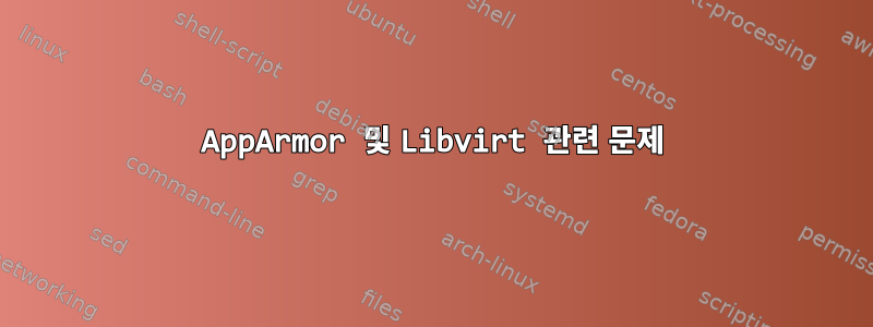 AppArmor 및 Libvirt 관련 문제