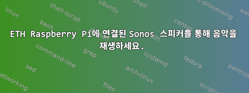 ETH Raspberry Pi에 연결된 Sonos 스피커를 통해 음악을 재생하세요.