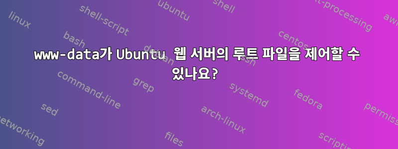 www-data가 Ubuntu 웹 서버의 루트 파일을 제어할 수 있나요?