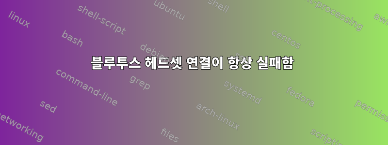 블루투스 헤드셋 연결이 항상 실패함