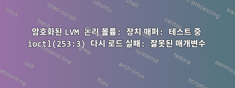 암호화된 LVM 논리 볼륨: 장치 매퍼: 테스트 중 ioctl(253:3) 다시 로드 실패: 잘못된 매개변수