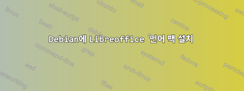 Debian에 Libreoffice 언어 팩 설치