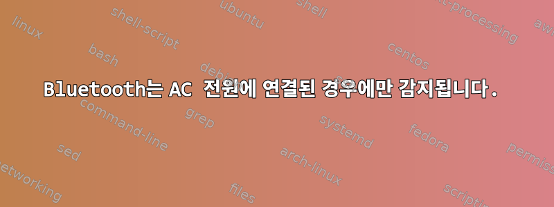 Bluetooth는 AC 전원에 연결된 경우에만 감지됩니다.