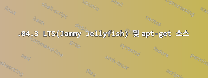 22.04.3 LTS(Jammy Jellyfish) 및 apt-get 소스