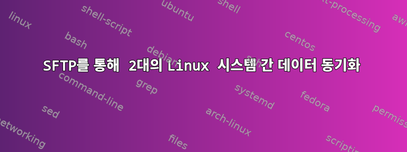 SFTP를 통해 2대의 Linux 시스템 간 데이터 동기화