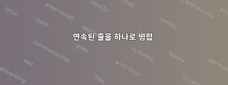 연속된 줄을 하나로 병합