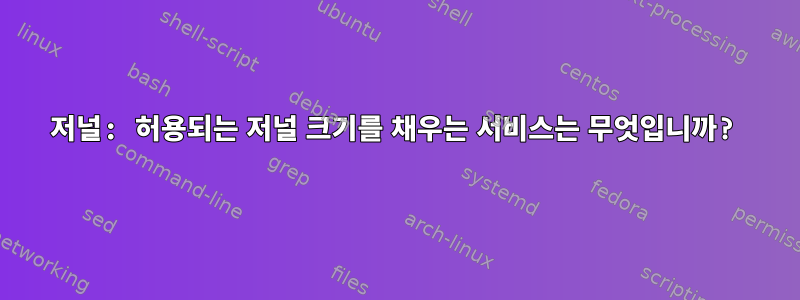 저널: 허용되는 저널 크기를 채우는 서비스는 무엇입니까?