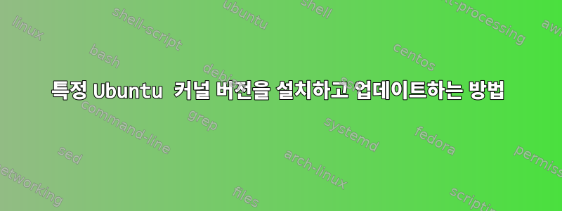 특정 Ubuntu 커널 버전을 설치하고 업데이트하는 방법