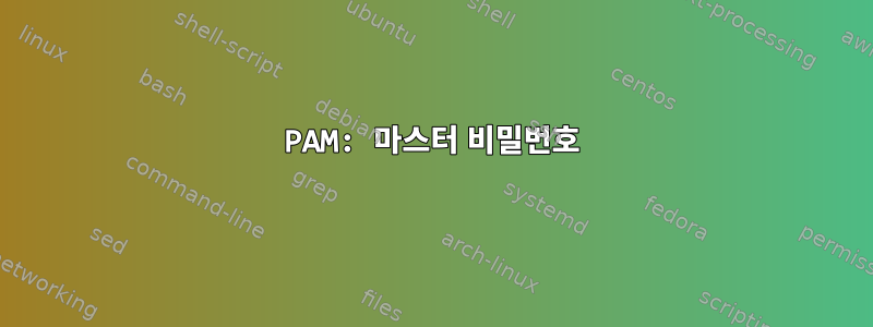 PAM: 마스터 비밀번호