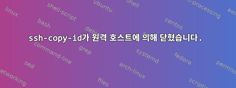 ssh-copy-id가 원격 호스트에 의해 닫혔습니다.