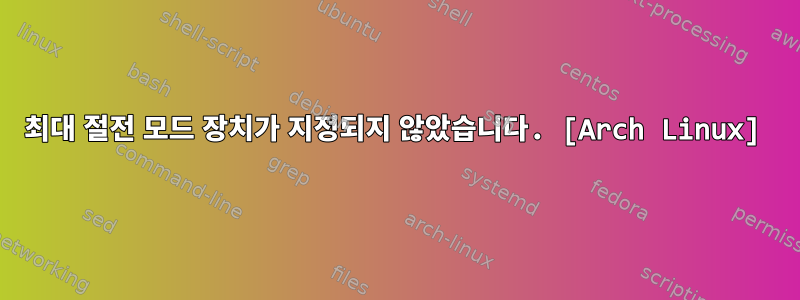 최대 절전 모드 장치가 지정되지 않았습니다. [Arch Linux]