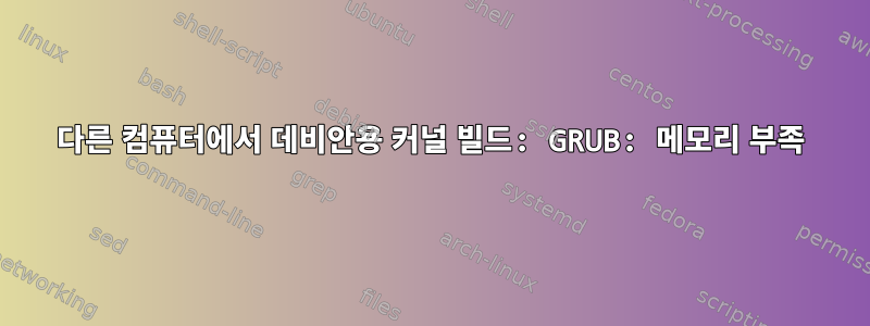 다른 컴퓨터에서 데비안용 커널 빌드: GRUB: 메모리 부족