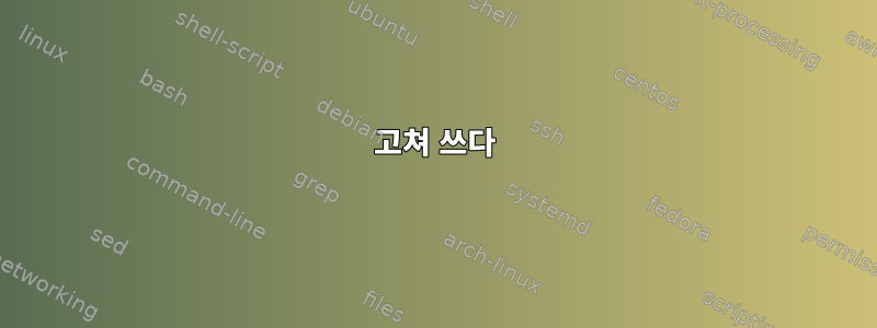 고쳐 쓰다