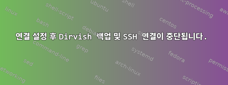 연결 설정 후 Dirvish 백업 및 SSH 연결이 중단됩니다.