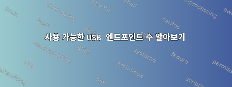 사용 가능한 USB 엔드포인트 수 알아보기