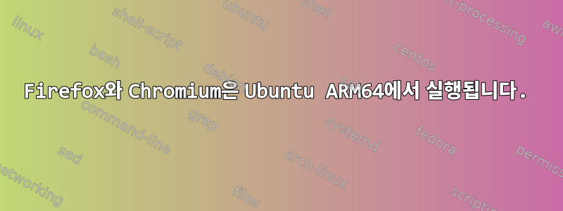 Firefox와 Chromium은 Ubuntu ARM64에서 실행됩니다.