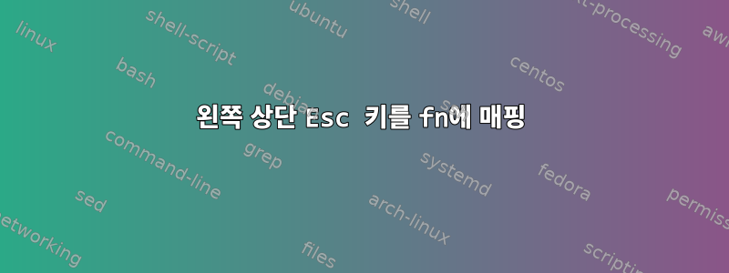 왼쪽 상단 Esc 키를 fn에 매핑