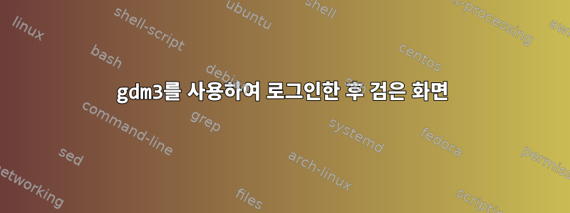 gdm3를 사용하여 로그인한 후 검은 화면