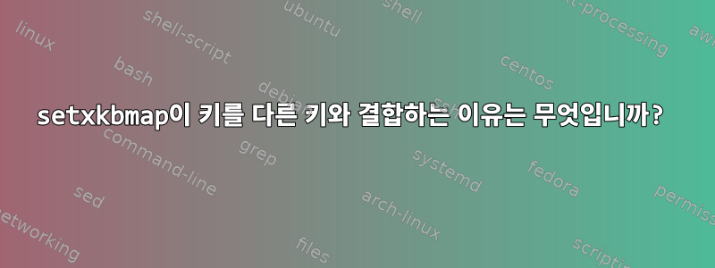 setxkbmap이 키를 다른 키와 결합하는 이유는 무엇입니까?