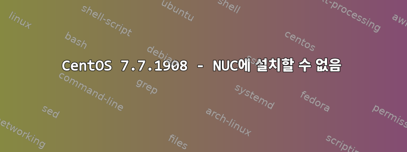 CentOS 7.7.1908 - NUC에 설치할 수 없음