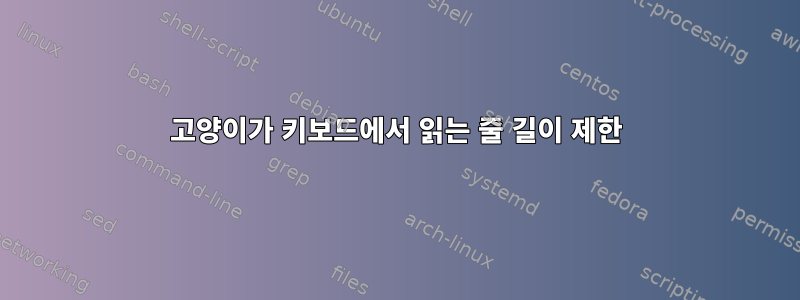 고양이가 키보드에서 읽는 줄 길이 제한